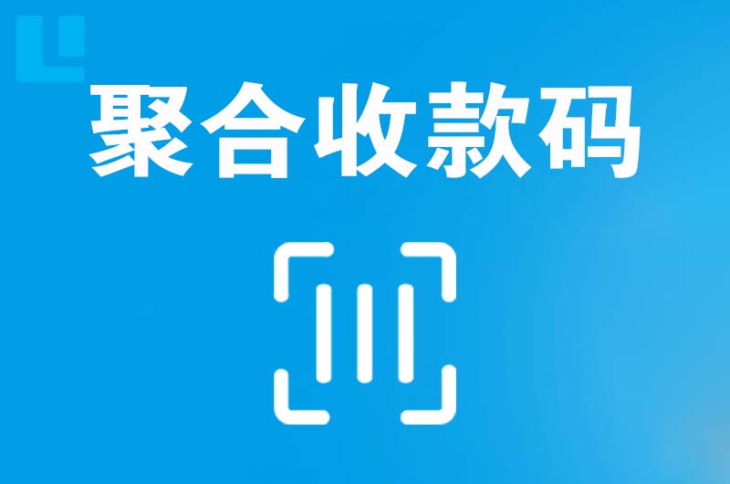 和政拉卡拉聚合收款码